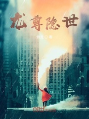 龙尊隐世在线阅读