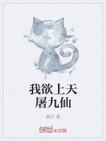 我欲上天屠九仙最新章节在线阅读