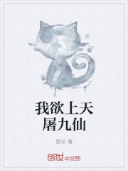 我欲上天屠九仙在线阅读