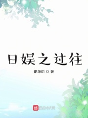 日娱之过往在线阅读