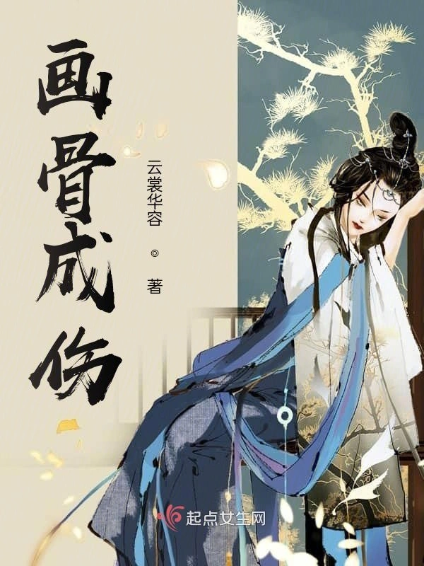 画骨成伤