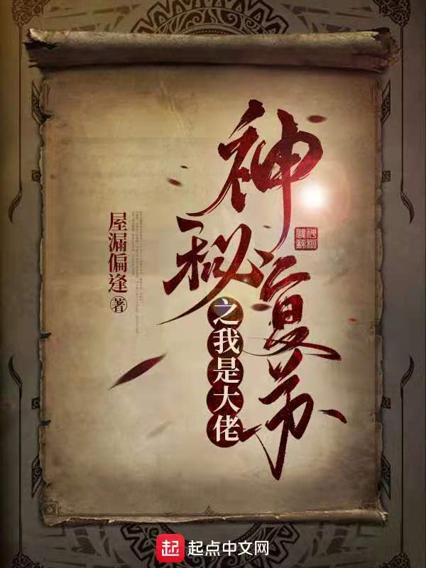 神秘复苏之我是大佬在线阅读