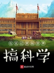 在玄幻原始世界搞科学