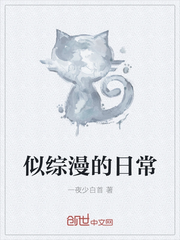 似综漫的日常