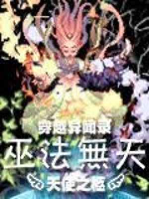 穿越异闻录之巫法无天在线阅读