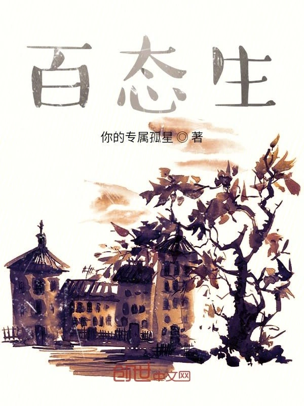 百态生