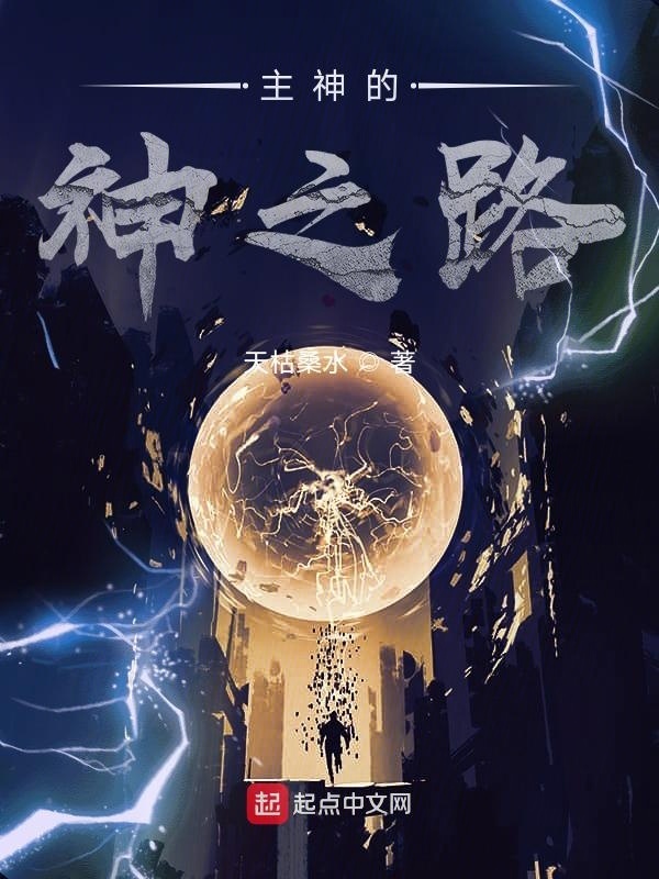 主神的神之路在线阅读