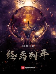 终焉列车在线阅读