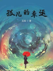 孤儿的幸运在线阅读