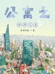 公寓之休闲人生