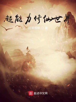 超能力修仙世界 抚琴观鹤 全本免费在线阅读 超能力修仙世界小说全文在线阅读 起点中文网