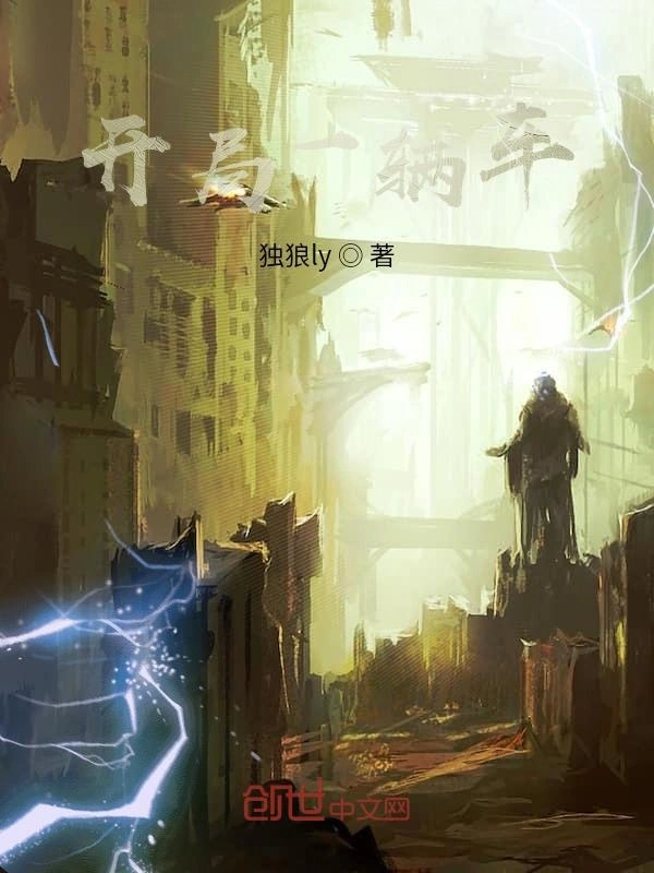 开局一辆车
