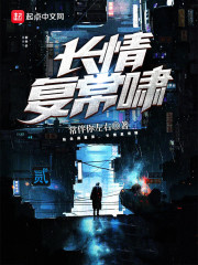 长情复常啸在线阅读