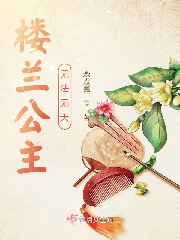 楼兰三公主