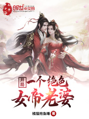 开局一个绝色女帝老婆在线阅读