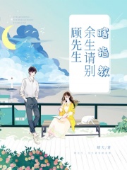 顾先生，余生请别瞎指教