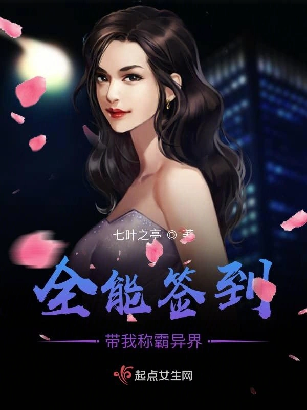 全能签到带我称霸异界