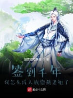 签到千年我怎么成人族隐藏老祖了最新章节在线阅读