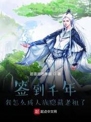 签到千年我怎么成人族隐藏老祖了在线阅读