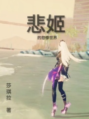 悲姬的悲惨世界在线阅读