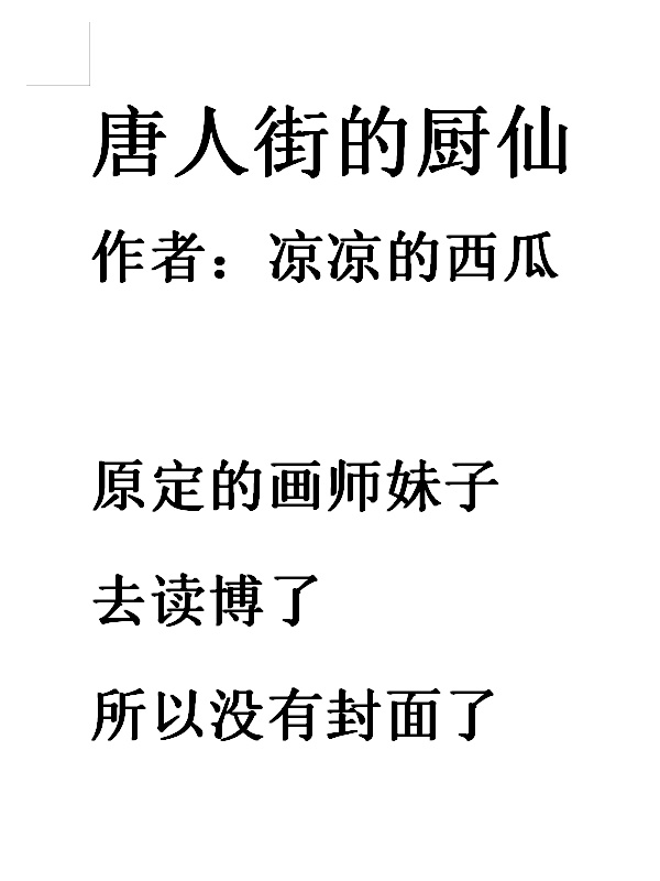 唐人街的厨仙在线阅读