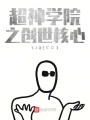 超神学院之创世核心在线阅读
