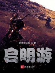 启明游在线阅读