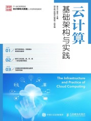 云计算基础架构与实践