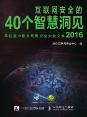 互联网安全的40个智慧洞见（2016）
