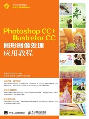 Photoshop CC+ Illustrator CC图形图像处理应用教程