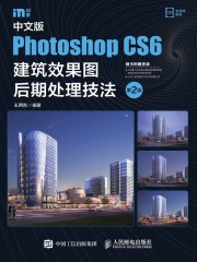 中文版Photoshop CS6建筑效果图后期处理技法（第2版）