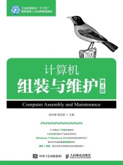 计算机组装与维护（第4版）