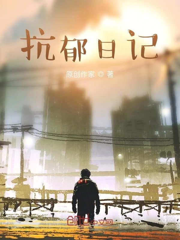 抗郁日记