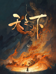 天之下在线阅读