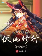 伏山修行参与中在线阅读