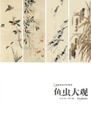 鱼虫大观（“中国画家名作精鉴”系列）