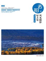 去拍：风光摄影好去处（“去拍”系列）