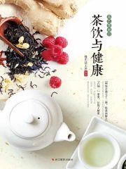茶饮与健康