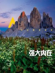 风光摄影进阶：强大内在