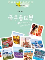 爸爸妈妈去哪儿：牵手看世界在线阅读