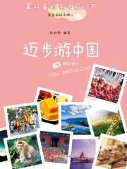 爸爸妈妈去哪儿：迈步游中国在线阅读