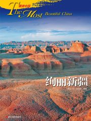 最美中国·绚丽新疆
