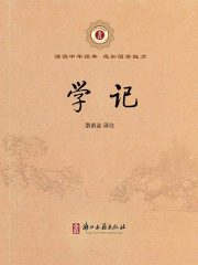 学记（中华经典诵读）