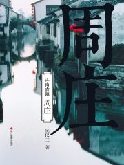 周庄（“江南古镇”系列）