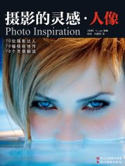 摄影的灵感：人像（“摄影的灵感”系列）