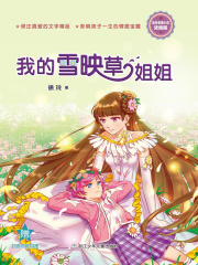 徐玲亲情小说·浓情版：我的雪映草姐姐