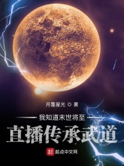 我知道末世将至直播传承武道在线阅读