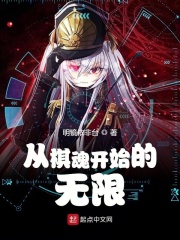 从棋魂开始的无限在线阅读