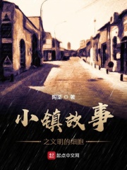 小镇故事之文明的细胞