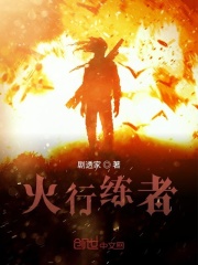 火行练者